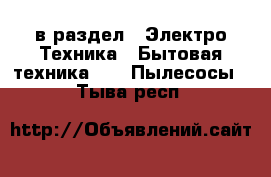  в раздел : Электро-Техника » Бытовая техника »  » Пылесосы . Тыва респ.